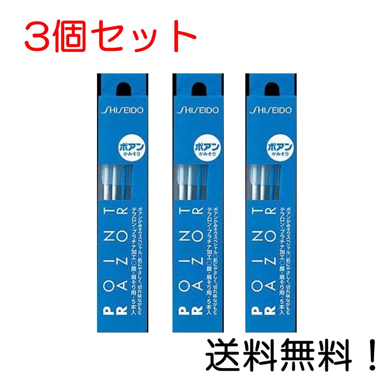 【クーポン利用で最大7%OFF】資生堂 ポアン かみそり 5本入り (顔用 カミソリ) 3個セット