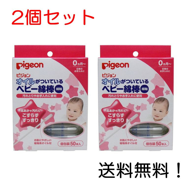 偉大な お買得 2個セット ピジョン 50本入 細軸タイプ オイルがついてるベビー綿棒 偉大な お買得 2個セット ピジョン 50本入 細軸タイプ オイルがついてるベビー綿棒