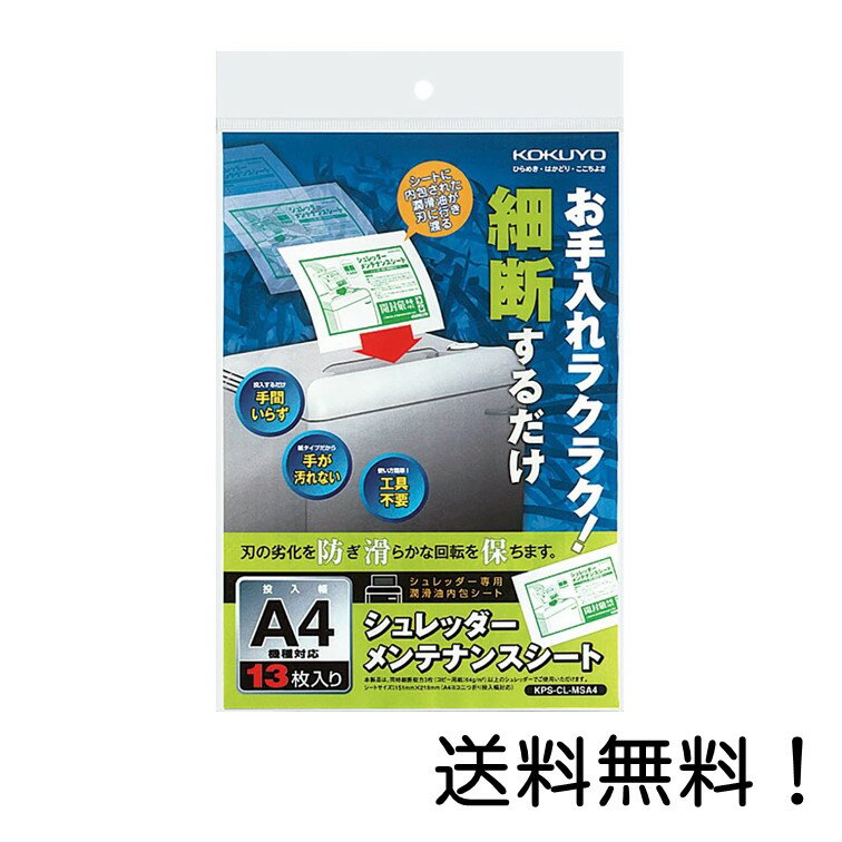 【クーポン利用で最大7％OFF】コクヨ シュレッダー メンテナンスシート 13枚 KPS-CL-MSA4