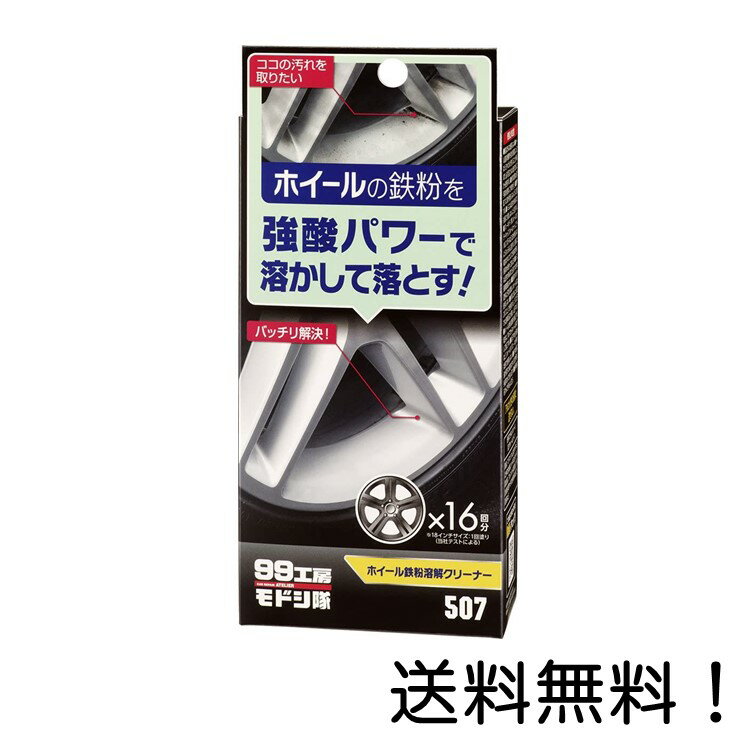 【クーポン利用で最大7％OFF】ソフト99(SOFT99) 99工房モドシ隊 ホイール鉄粉溶解クリーナー 09507