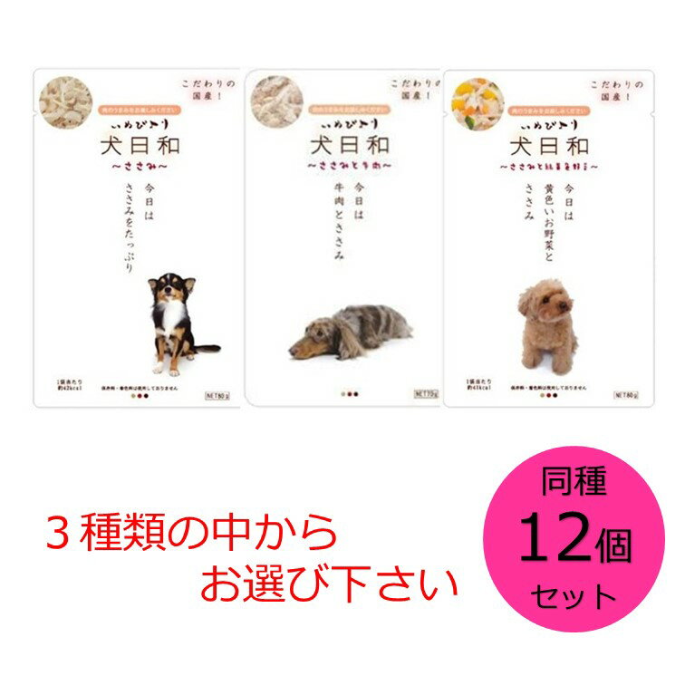 【クーポン利用で最大7％OFF】犬日和レトルト ささみ・ささみと牛肉・ささみと緑黄色野菜 からお選びください。同味12個セットのサムネイル