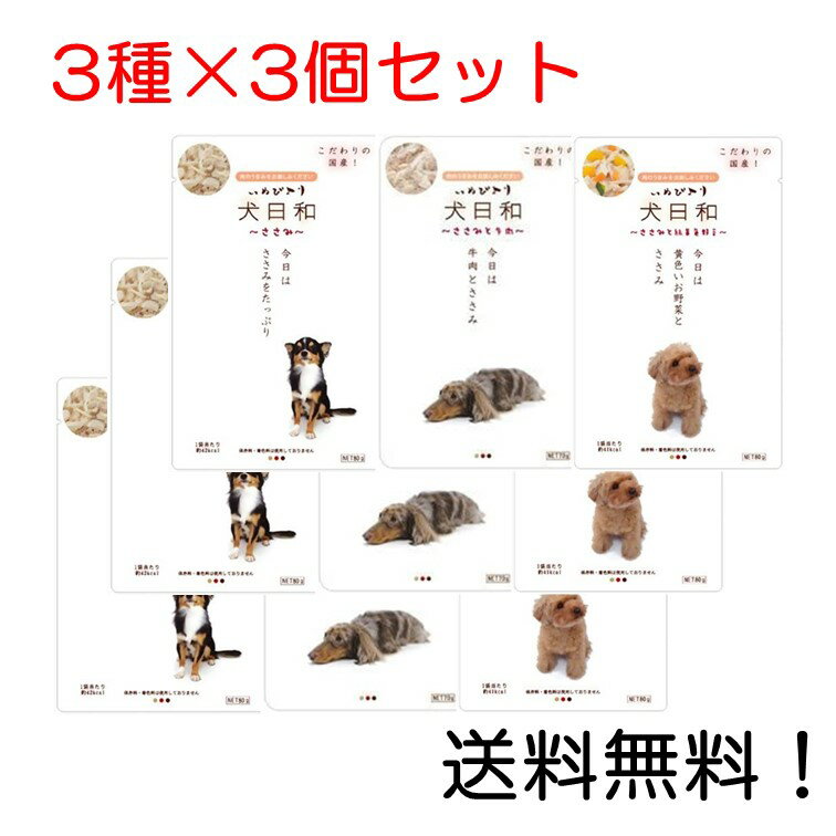 【クーポン利用で最大7％OFF】犬日和レトルト ささみ・ささみと牛肉・ささみと緑黄色野菜 3種アソート×3個セット 計9個入りのサムネイル