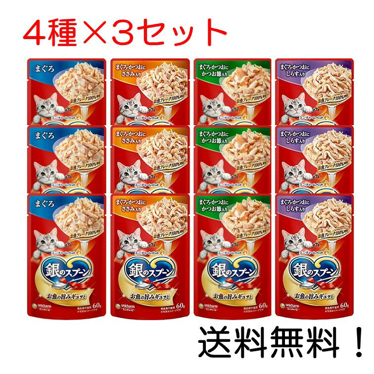 【クーポン利用で最大7％OFF】ユニ・チャーム 銀のスプーンパウチ 4種アソート各3個セット まぐろ まぐろ・かつおにささみ入り まぐろ・かつおにかつお節入り まぐろ・かつおにしらす入り