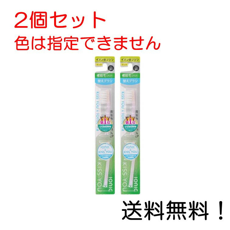 楽天スリーエスマート【クーポン利用で最大7％OFF】キスユー イオン歯ブラシ 極細レギュラー 替えブラシ ふつう （2本入）色は指定できません 2個セット