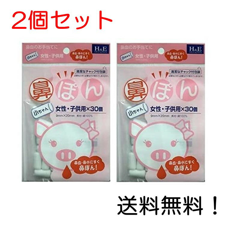 【クーポン利用で最大7％OFF】ヨコイ 鼻ぽん 小ちゃん 女性・子供用 30個入 2個セット