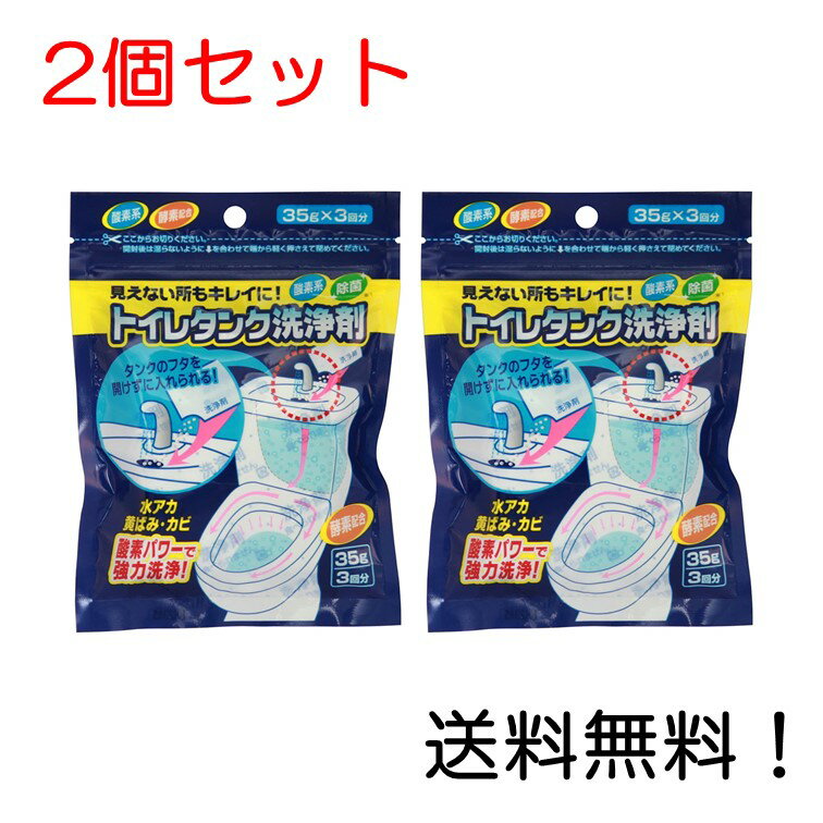 【クーポン利用で最大7％OFF】トイレタンク洗浄剤35g×3包 2個セット