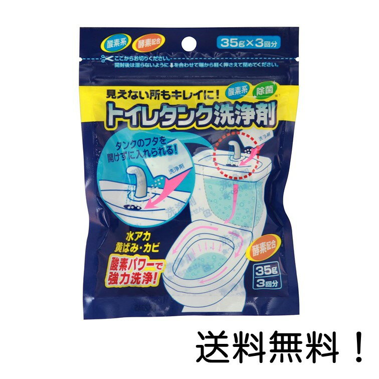 トイレタンク洗浄剤35g×3包