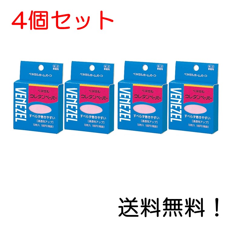 ベネゼル ウレタンペーパー10枚入 4個セット