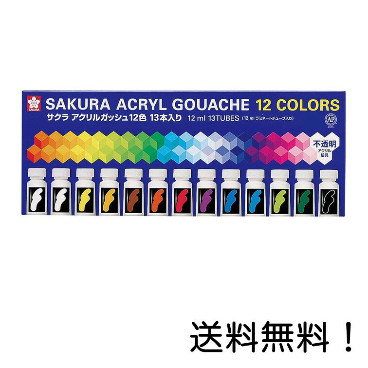 【クーポン利用で最大7%OFF】サクラクレパス 絵の具 アクリルガッシュ 12色13本(白2本)入り AGW13