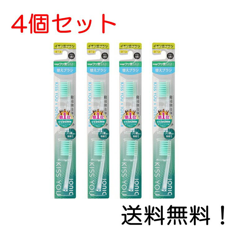 【クーポン利用で最大7％OFF】キスユー フッ素イオン歯ブラシ ふつう 極細 レギュラー 替えブラシ (2本入り) 4個セット ブラシ交換式 KISSYOU IONIC