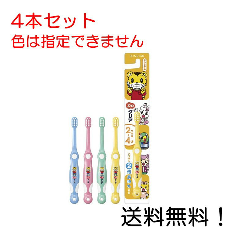 【クーポン利用で最大7％OFF】サンスター Doクリア こどもハブラシ やわらかめ 幼児用 4個セット