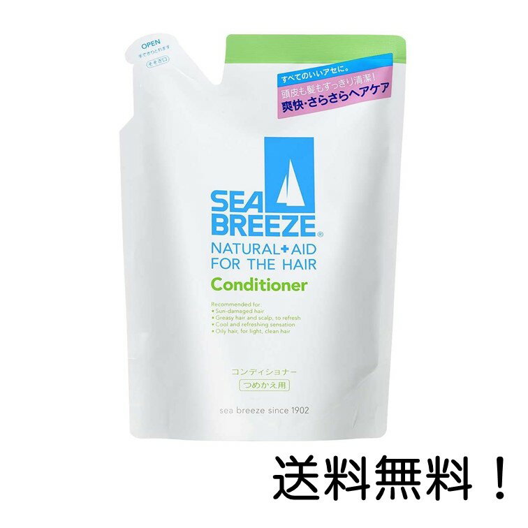 【クーポン利用で最大7％OFF】シーブリーズ コンディショナー 詰替用 400ml 資生堂 爽快・さらさらヘアケア