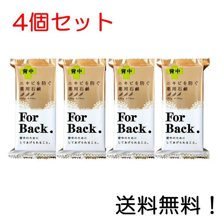 【クーポン利用で最大7％OFF】薬用石鹸 ForBack 135g 背中 ニキビを防ぐ 薬用石鹸 ペリカン石鹸 4個セット