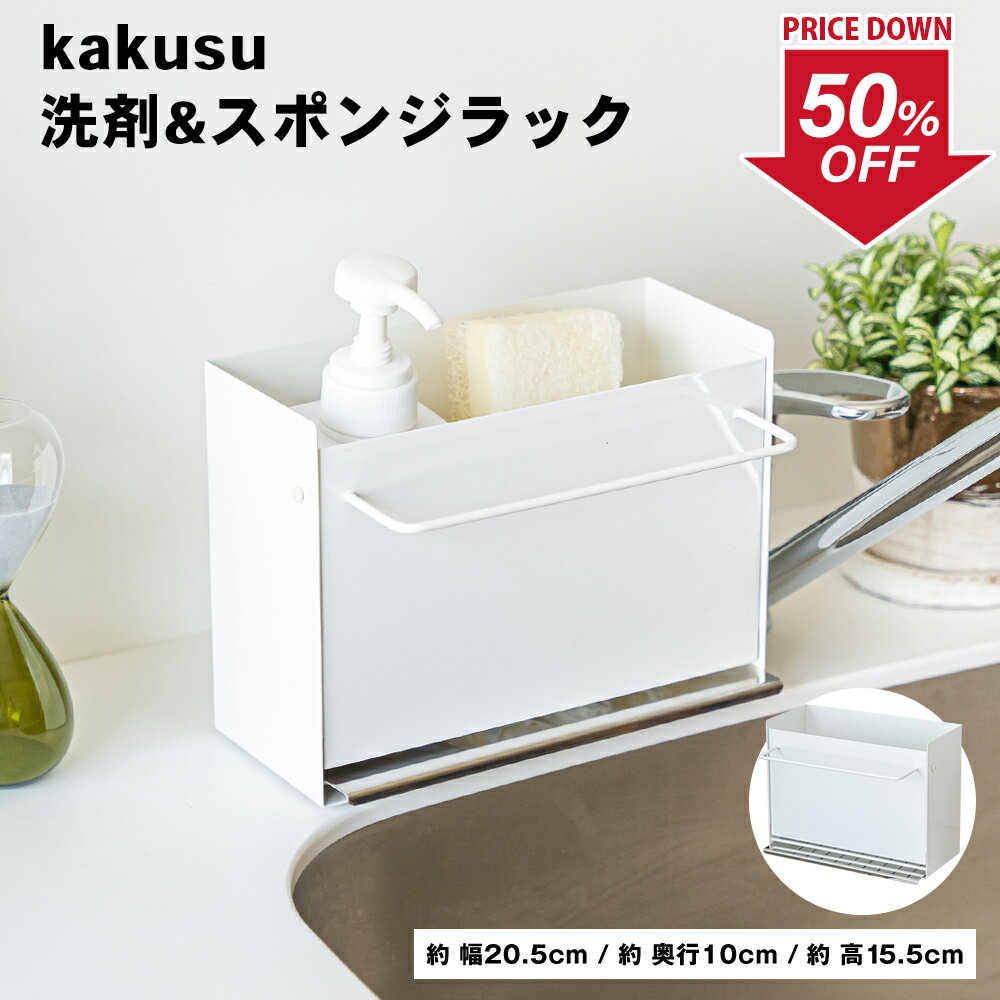 【50％OFF】kakusu 洗剤＆スポンジラック ｜ 送料無料 日本製 ステンレス製 FRAMES&SONS キッチン 隠す収納 見せない収納 見せないからかっこいい キッチンツール おしゃれキッチン スマートキッチン プロ風