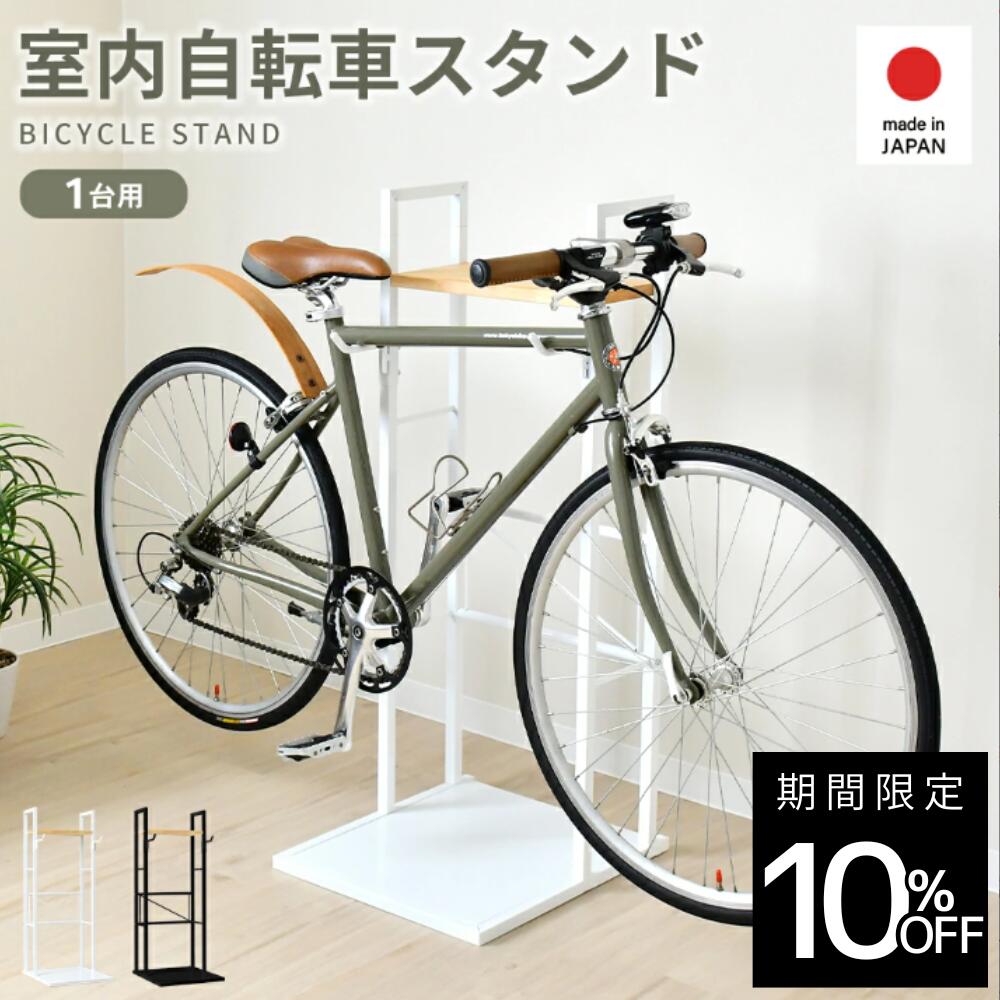 乐天商城 - ナチュラル サイクルスタンド 1台用｜自転車スタンド 置き型 屋内用 木製天板 自転車置き ロードバイク マウンテンバイク クロスバイク 賃貸OK ディスプレイ 飾る インテリア ホワイト ブラック 日本製 ピストスタンド 2433