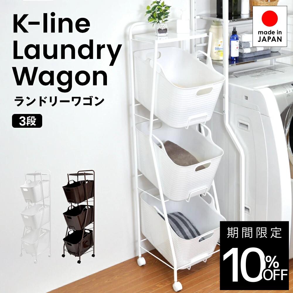 Kラインランドリーワゴン 3段 日本製 ｜ 足立製作所 kline ランドリーバスケット キャスター付き ランドリーボックス ランドリー収納 FRAMES&SONS F&S フレームズアンドサンズ 新生活