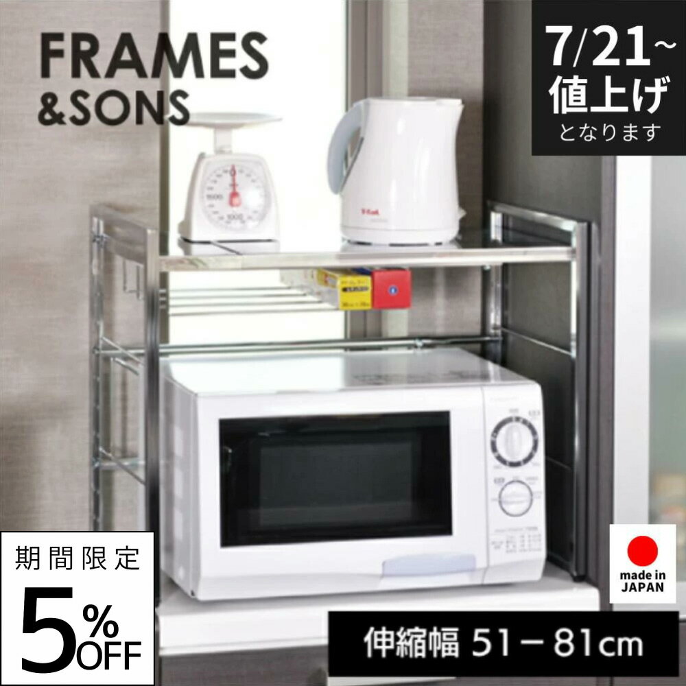 ステンレス天板 伸縮ラック 1段 ｜ 日本製 足立製作所 ステンレス F&S レンジ上ラック レンジ トースター ケトル まとめて収納 キッチンラック スペース 有効活用 デッドスペース 無駄なく 収納