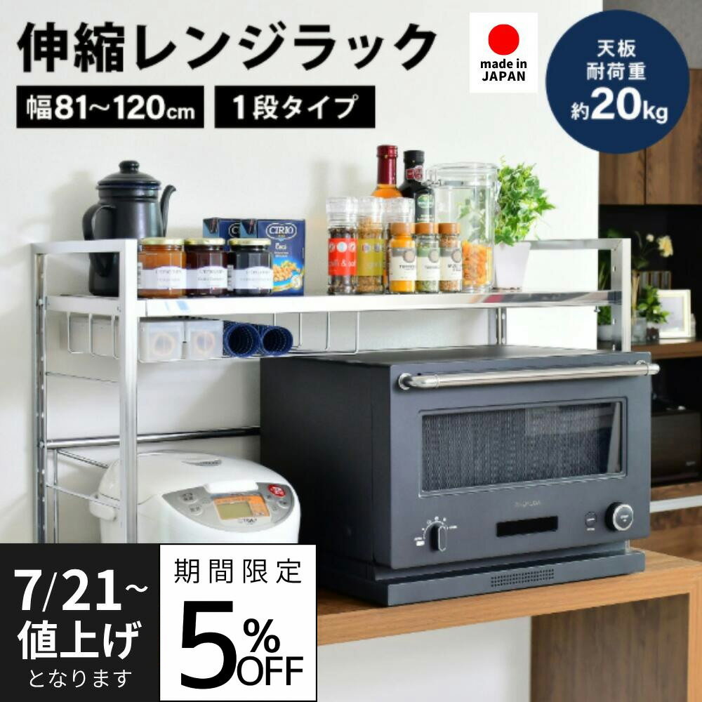 ステンレス天板 伸縮ラック 1段 ワイド ｜ 日本製 足立製作所 ステンレス F&S レンジ上ラック レンジ トースター ケトル 収納 伸縮性 キッチンラック 有効活用 デッドスペース 無駄なく 収納