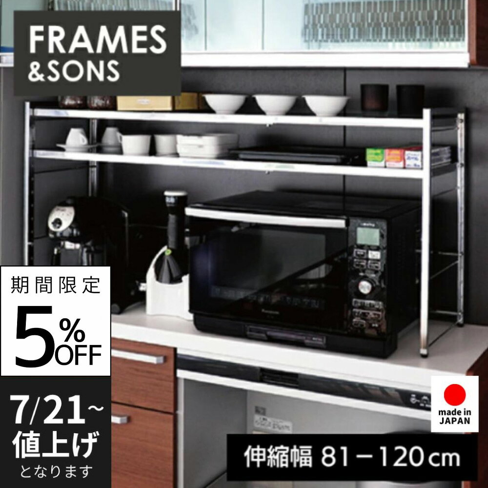 ステンレス天板 伸縮ラック 2段 ワイド｜ 日本製 足立製作所 ステンレス F&S レンジ上ラック レンジ トースター ケトル まとめて収納 キッチンラック スペース 有効活用 デッドスペース 無駄なく 収納