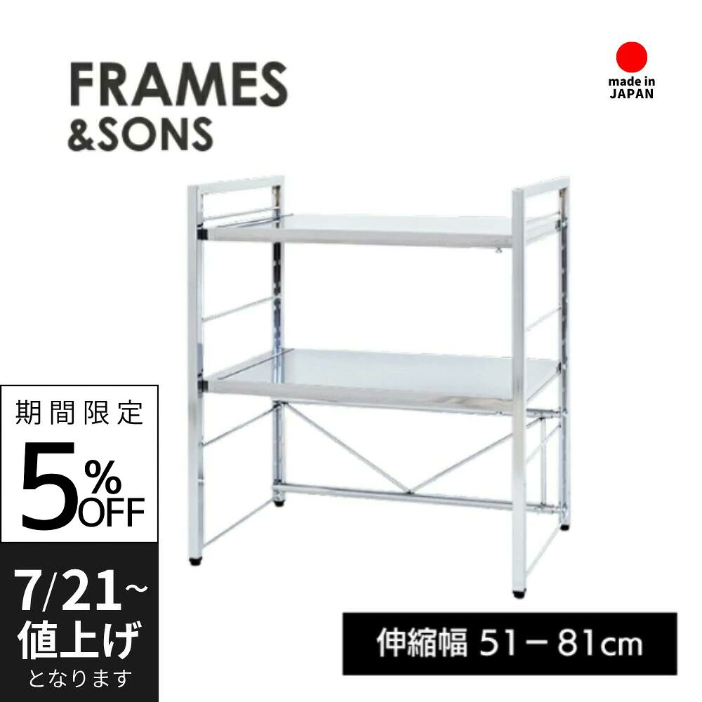 ステンレス天板 伸縮ラック 2段 ｜ 日本製 足立製作所 ステンレス F&S レンジ上ラック レンジ トースター ケトル まとめて収納 伸縮性 キッチンラック スペース 有効活用 デッドスペース 無駄なく 収納
