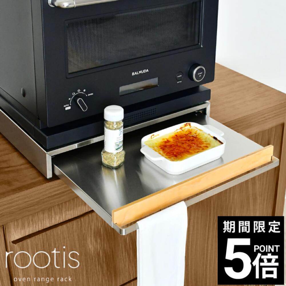 rootis bokula オーブンレンジラック | W45 キッチン 家電下 スライドテーブル 収納 ステンレス トレー ナチュラル ブラウン レンジボード 引き出し 調理台 炊飯器 日本製 足立製作所