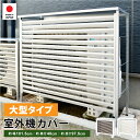 【アイボリー即納ブラウン予約】【お買い物マラソン期間5%OFF】大型タイプ 室外機カバー 幅101.5 | 日本製 足立製作所 A147 風向き変更 上向き 下向き 日除け 熱風対策 サビにくい ガルバリウム鋼板 盗難防止 スチール ボンデ鋼板 簡単設置