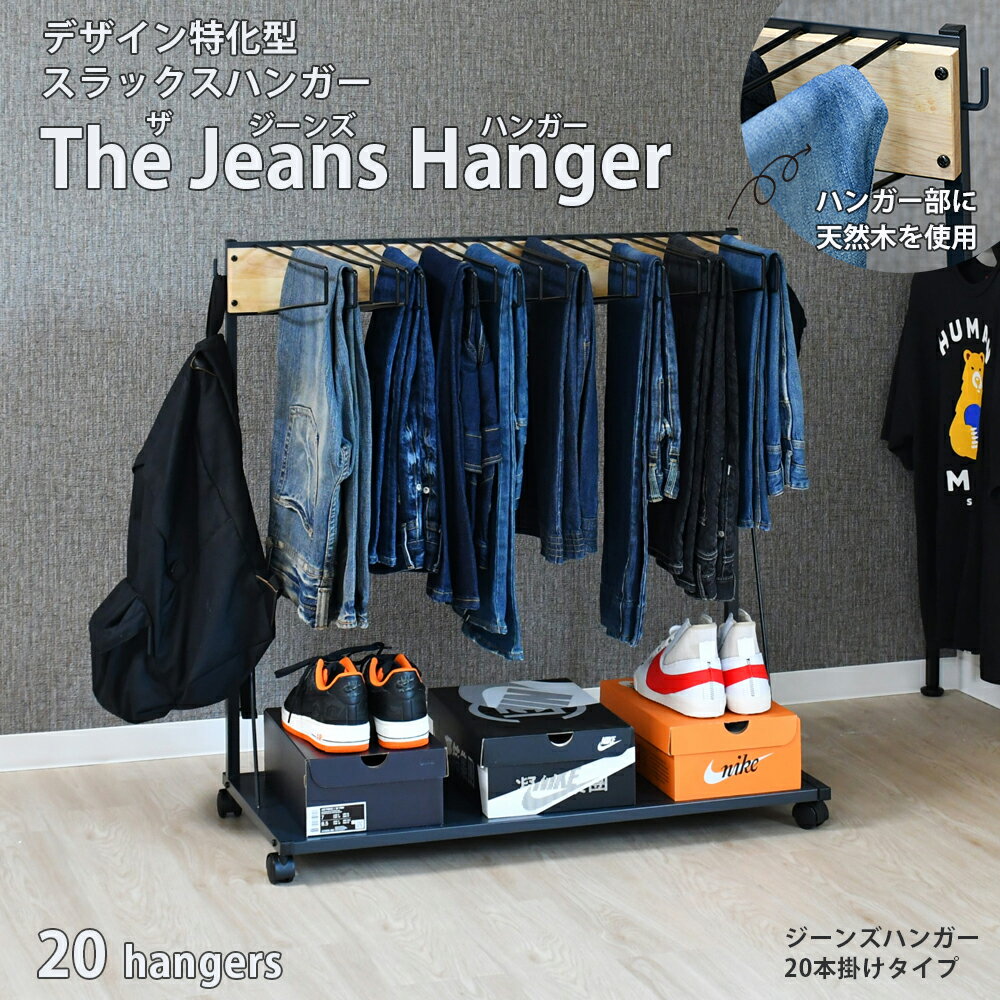 楽天インテリア・家具のお店 S.S.S【P5倍！マラソン期間限定】THE JEANS HANGER（ザ・ジーンズハンガー ラック）20本掛け 日本製｜スラックスハンガー スイング式 滑らないハンガー 高さ調節可能 耐荷重1kg 頑丈 キャスター付 おしゃれ パンツ ズボン デニム 衣替え 吊り下げ ウォークイン