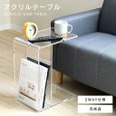 【6/20限定500円OFF&P5倍】アクリルテーブル ■ サイドテーブル コの字型 ソファテーブル センターテーブル コンソールテーブル ミニテーブル アクリ...