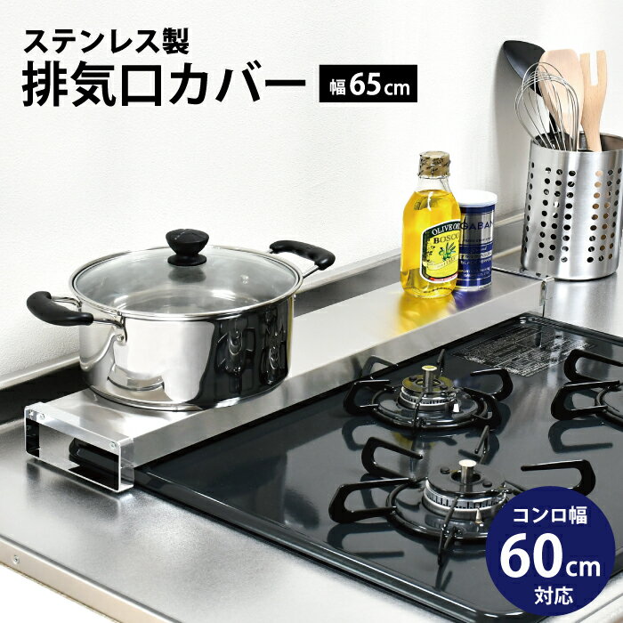 排気口カバー コンロ幅 60cm用 フラット送料無料 日本製 足立製作所 ステンレス キッチン用 コンロカバーコンロ ガード キッチン 汚れカバー 鍋置き 空きスペース 有効活用 コンロ奥