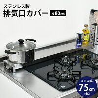 物が置ける！ 排気口カバー 75cm 用 フラット 送料無料 日本製 足立製作所 ステンレス キッチン用 コンロカバーコンロ ガード キッチン 汚れカバー 鍋置き スペース 有効活用 スマートキッチン おしゃれ