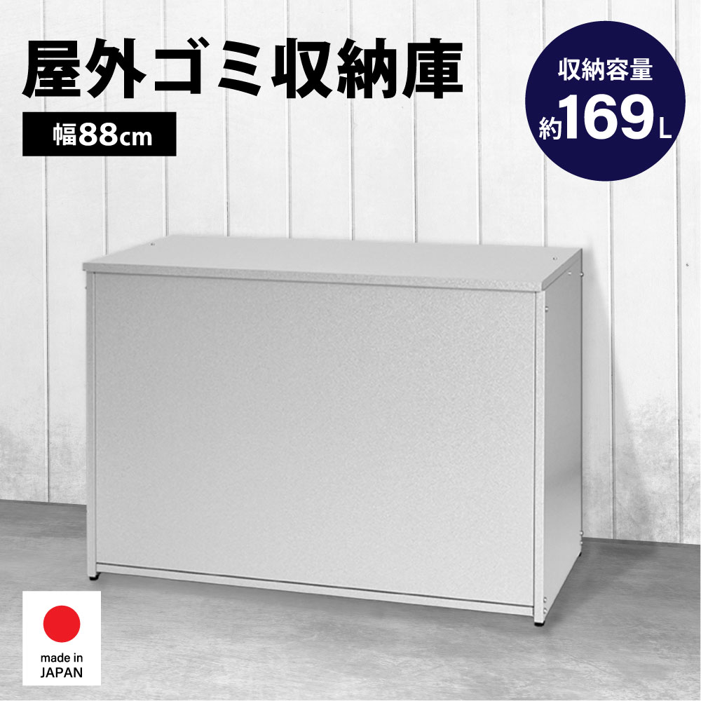 サビに強い!カラス対策、ニオイ対策もできる 屋外用収納庫 | 足立製作所 ガルバリウム 屋外ゴミ収納庫 幅88 容量約169L | ゴミ収納 ゴミ保管 屋外 ベランダ カラスよけ 庭道具 遊び道具 ボール グローブ ラケット 遊具収納のサムネイル