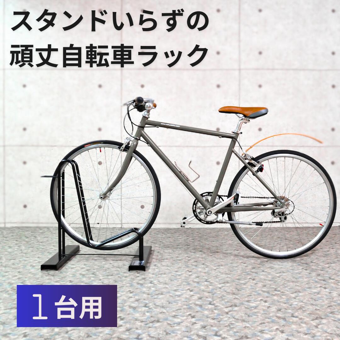 【6月下旬までにお届け予定！】打ち付け不要！スタンド不要の自転車ラック【1台用】| 足立製作所 スタ..