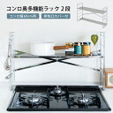 コンロ奥多機能ラック 幅65cm 2段 | 日本製 足立製作所 コンロ周り キッチン収納 60cmコンロ用 ステンレス 排気口カバー付 一時置き すき間 省スペース 収納ラック 可動棚 コンロ奥ラック 新生活
