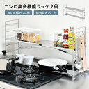 コンロ奥多機能ラック 幅80cm 2段| 送料無料 日本製 足立製作所 コンロ周り キッチン収納 キッチン 75cmコンロ用 ステンレス 排気口カバー付 一時置き すき間 省スペース 収納ラック 可動棚 コンロ奥ラック 新生活