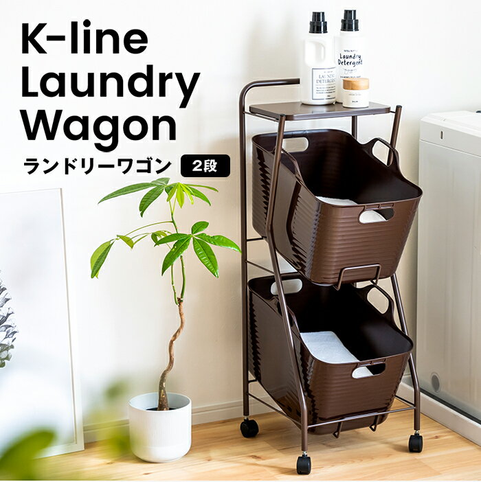 【P5倍！マラソン期間限定】Kラインランドリーワゴン 2段 日本製 ｜ 足立製作所 kline ランドリーバスケット キャスター付き ランドリーボックス ランドリー収納 FRAMES&SONS F&S フレームズアンドサンズ 新生活