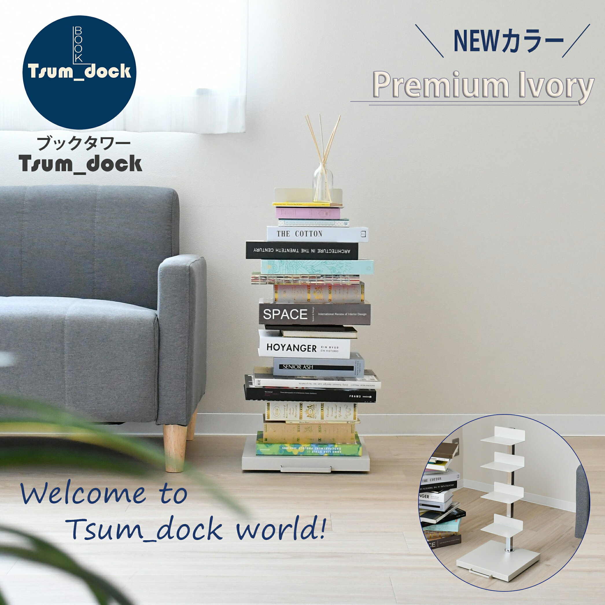 [イチオシ]Tsum_dock ブックタワー 隠しキャスター付 ロータイプ アイボリー 5段｜日本製 積ん読 本棚 ブックシェルフ タワーシェルフ 積読タワー スリム収納 おしゃれ ソファ サイドテーブル マガジンラック 漫画 ディスプレイのサムネイル