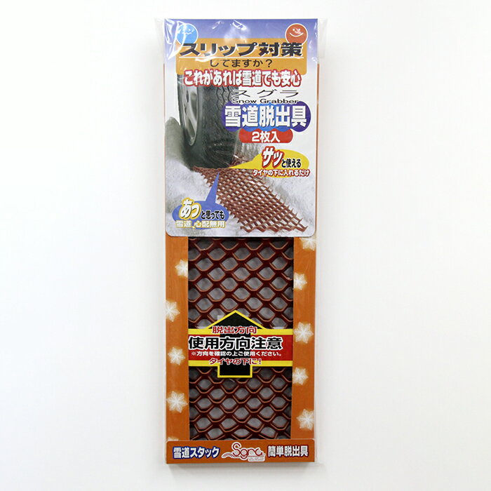 【2セット入り】 雪道脱出具 スグラ 2枚入り 2個セット 計4枚 送料無料 安達紙器工業 雪にはまった車 脱出 一人で 簡単脱出 簡単常備 雪かき スコップ いらず 車に 携帯 でいつも安心◎のサムネイル