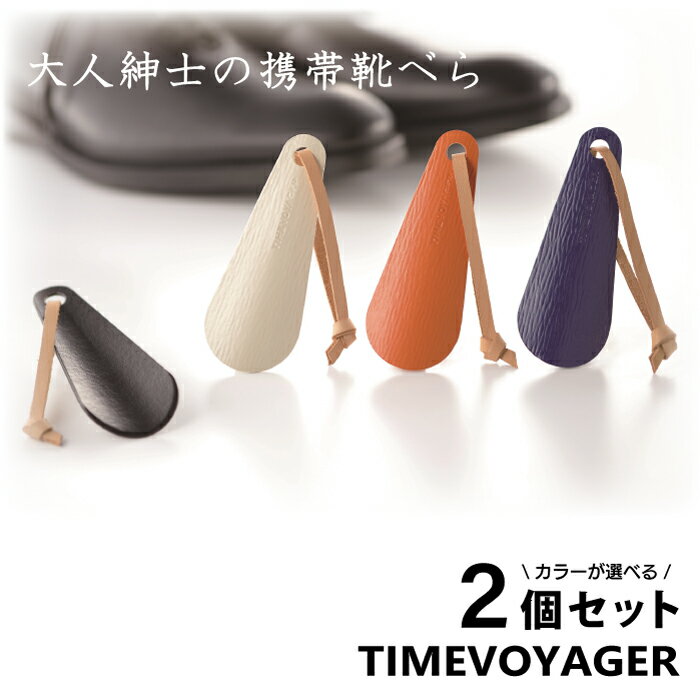 楽天インテリア・家具のお店 S.S.S【選べるカラー2個組】 ポケットシューホーン TIMEVOYGER 靴べら ｜ 国産 バルカナイズドファイバー 携帯 持ち運び ハンディタイプ 紳士 ビジネスマン 仕事人 かっこいい 大人 ポケット プレゼント クリスマス ギフト 男性