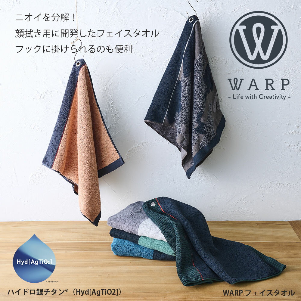 WARP フェイスタオル 34×68cm | ニオイ分解 ハイドロ銀チタン ギフト 贈り物 男のタオル 脂臭 加齢臭 汗臭 機能系タオル DR.C医薬 吸水性 フルフィーコットン コンパクトサイズ お風呂 銭湯 洗面所 キッチン ワープ