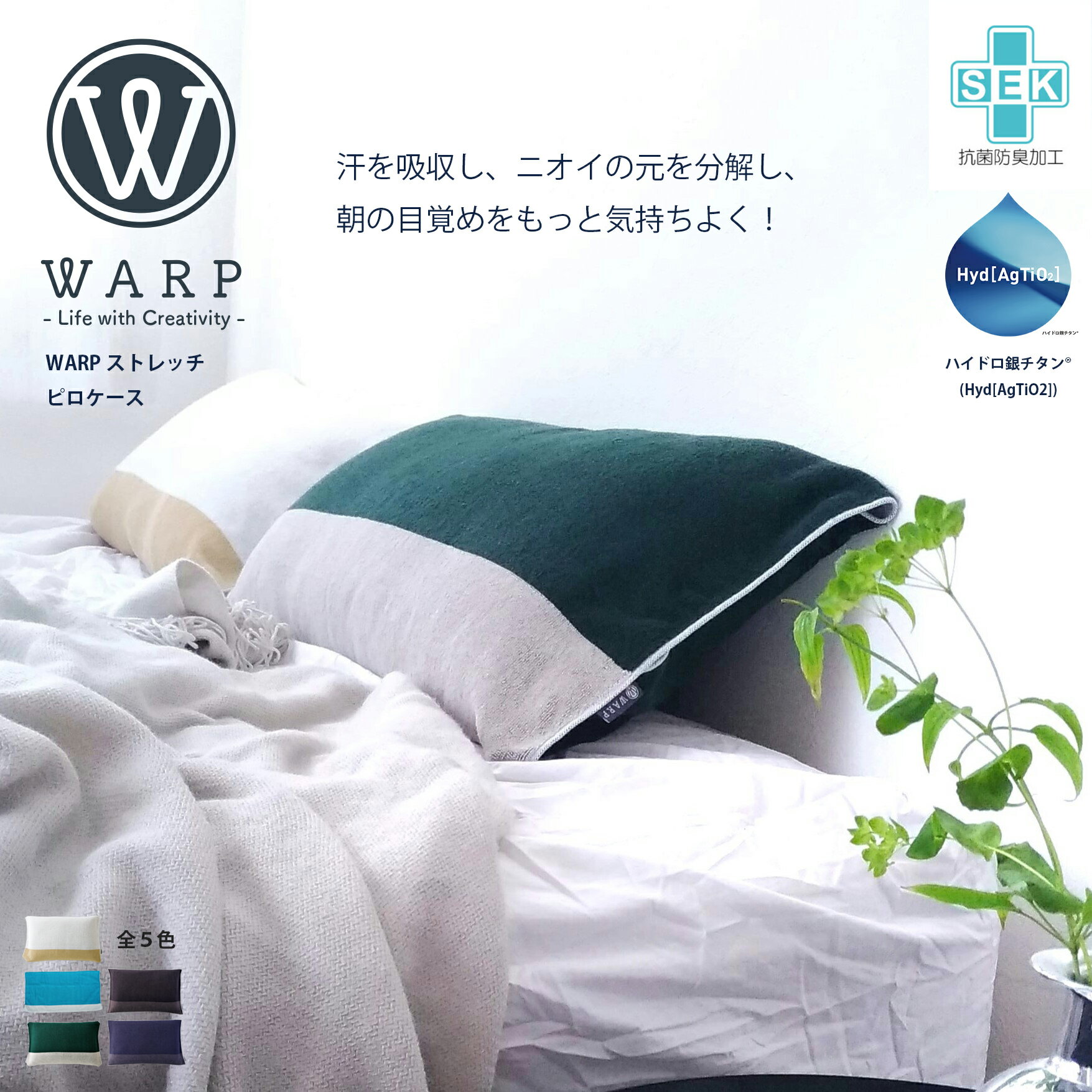 【5％OFF!24日20時～25日まで】WARP ストレッチ ピローケース 64×34cm | ニオイ分解 抗菌防臭 ハイドロ銀チタン 伸縮 のびのび タオル地 枕カバー 脂臭 加齢臭 汗臭 DR.C医薬 吸水性 フルフィーコットン 寝具 ワープ 睡眠 寝心地 シンプル 寝室 ギフト