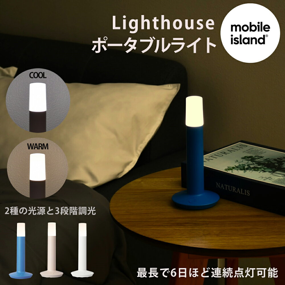 Lighthouse LED ポータブルライト | 約6日間連続点灯 電球色 蛍光灯色 3段階調光 タイマー機能 ワイヤレス充電 USB-C充電ケーブル 照明 ライト 読書灯 テーブルランプ 足元ライト 防災 災害 地震 天災 mobile island