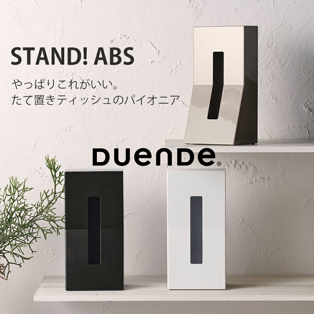 DUENDE STAND! ABS ティッシュケース | グッドデザイン賞 おしゃれ モダン シンプル デザイン ティッシュペーパー 収納 卓上 ティッシュカバー ティッシュボックス ホワイト モカ ブラウン デュエンデ