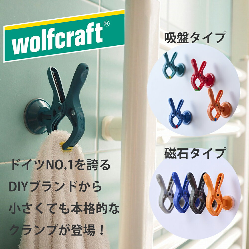 WOLFCRAFT SPRING CLAMP 磁石フック 吸盤フック | MAGNET（マグネット） SUCTION CUP S (サクションカップ 吸盤) 壁付 フック おしゃれ カラフル かわいい ウルフクラフト スプリングクランプ キッチン 浴室