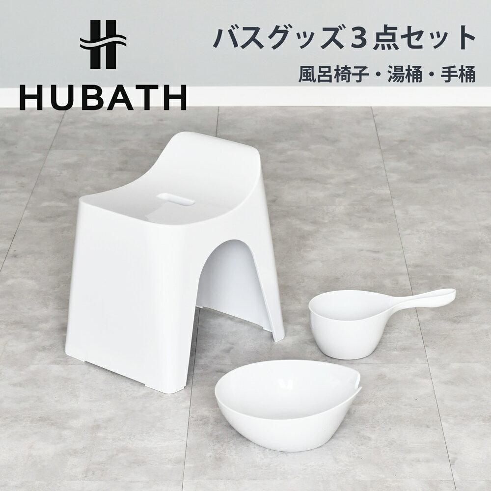 HUBATH ヒューバス バス用品3点セット(風呂椅子 湯桶 手桶) 日本製 | 防カビ加工 浴室用品 風呂イス 洗面器 バススツール ウォッシュボール バスチェア 座面高さ 30cm 座り心地 乾きやすい 衛生的 風呂グッズ おしゃれ 新生活 グッドデザイン賞