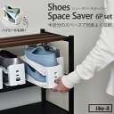 【6/20限定500円OFF&P5倍】収納量2倍! シュースペースセーバー 靴ホルダー 6個組 | 日本製 省スペース シューズスタンド シューズホルダー 下駄...