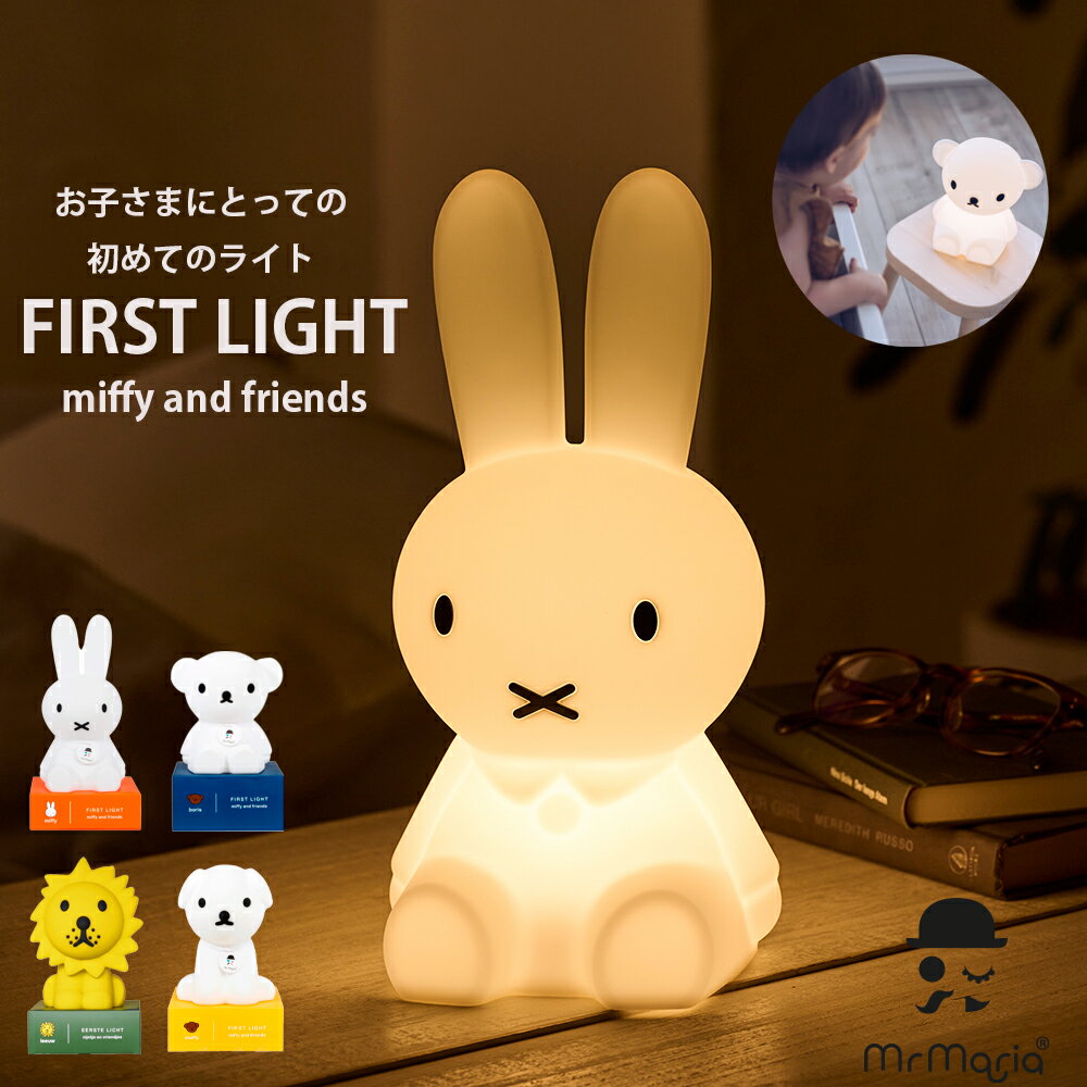 FirstLight miffy＆friends（ファーストライト ミッフィー＆フレンズ）充電式 LEDライト | 照明 テーブルランプ デスクライト ナイトスタンド LED照明 子供 シリコン 赤ちゃん かわいい 照明器具 ディックブルーナ 1