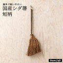 【マラソン期間P5倍&5%OFF対象】【大反響!ご注文いただけます 深海産業 国産シダ箒 短柄 屋外用 高さ75cm和歌山県 職人 手作業 屋外 シダ 箒 ほう...