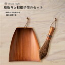 チリトリと国産シュロ手ぼうきのセット! 深海産業 和歌山県 職人 手作り 棕櫚 テーブル デスク 階段 隅 ちりとり ほうき セット 飾ってもかっこいい オシャ...