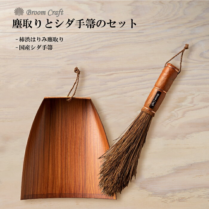 深海産業 チリトリと国産シダ手ぼうきのセット！ 和歌山県 職人 手作業で制作 broomcraft 普段遣い 階段の隅 サッシ 出窓 花壇脇 家庭菜園 プランター栽培 ちりとり ほうき セット かっこいい おしゃれのサムネイル