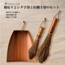 【3点セット】チリトリとシュロ手ぼうきとシダ手ぼうきのセット | 和歌山県 職人 手作り 深海産業 TI-001,SYT-001,SDT-001 卓上のゴミ 階...